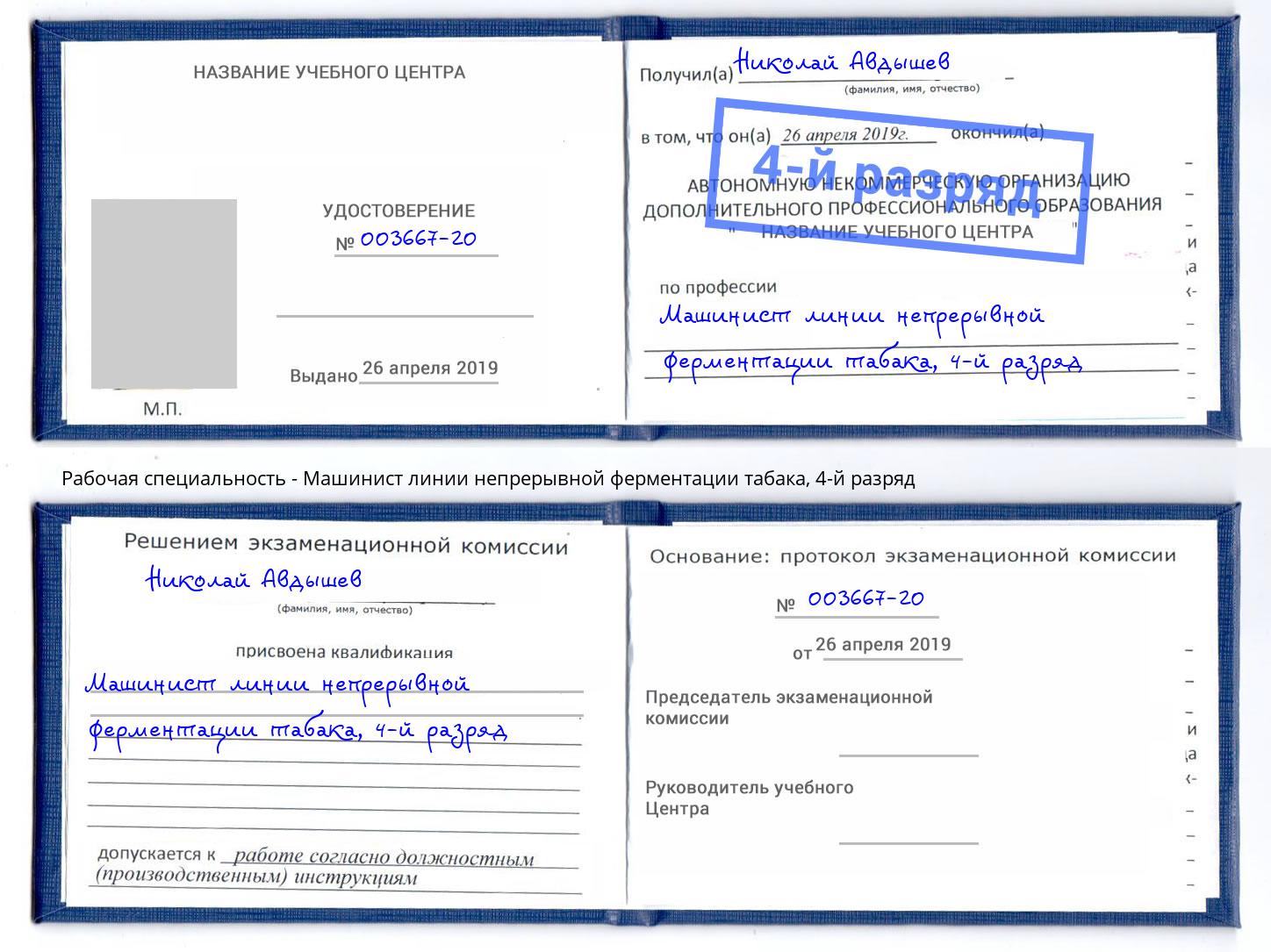 корочка 4-й разряд Машинист линии непрерывной ферментации табака Горно-Алтайск