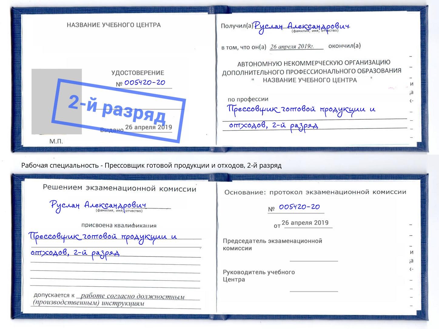 корочка 2-й разряд Прессовщик готовой продукции и отходов Горно-Алтайск