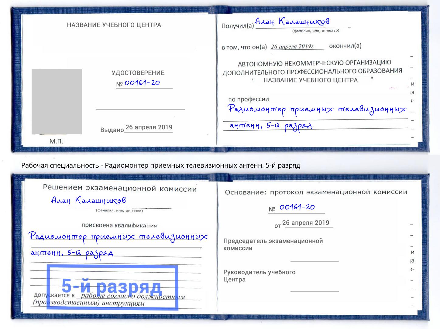 корочка 5-й разряд Радиомонтер приемных телевизионных антенн Горно-Алтайск