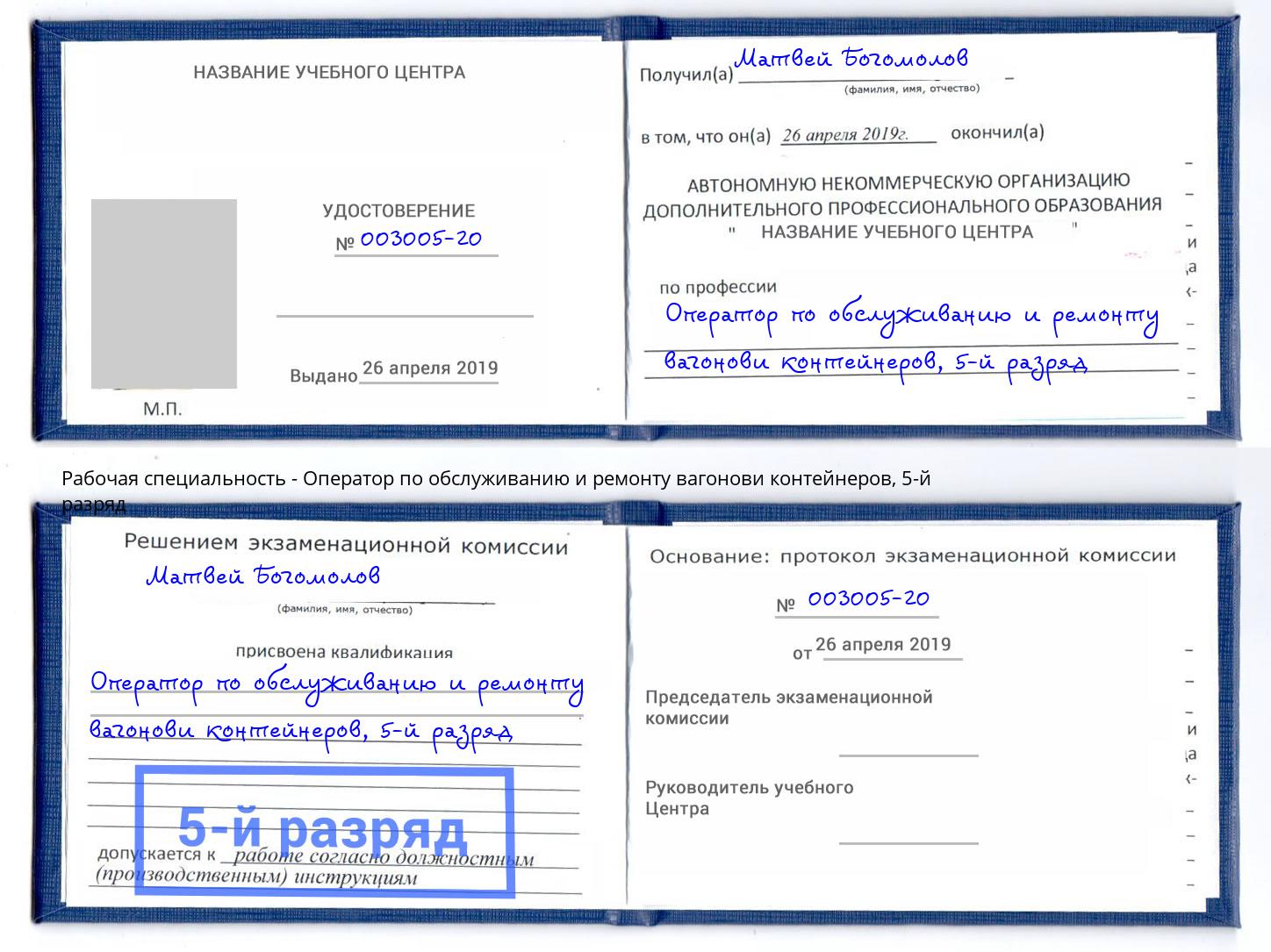 корочка 5-й разряд Оператор по обслуживанию и ремонту вагонови контейнеров Горно-Алтайск