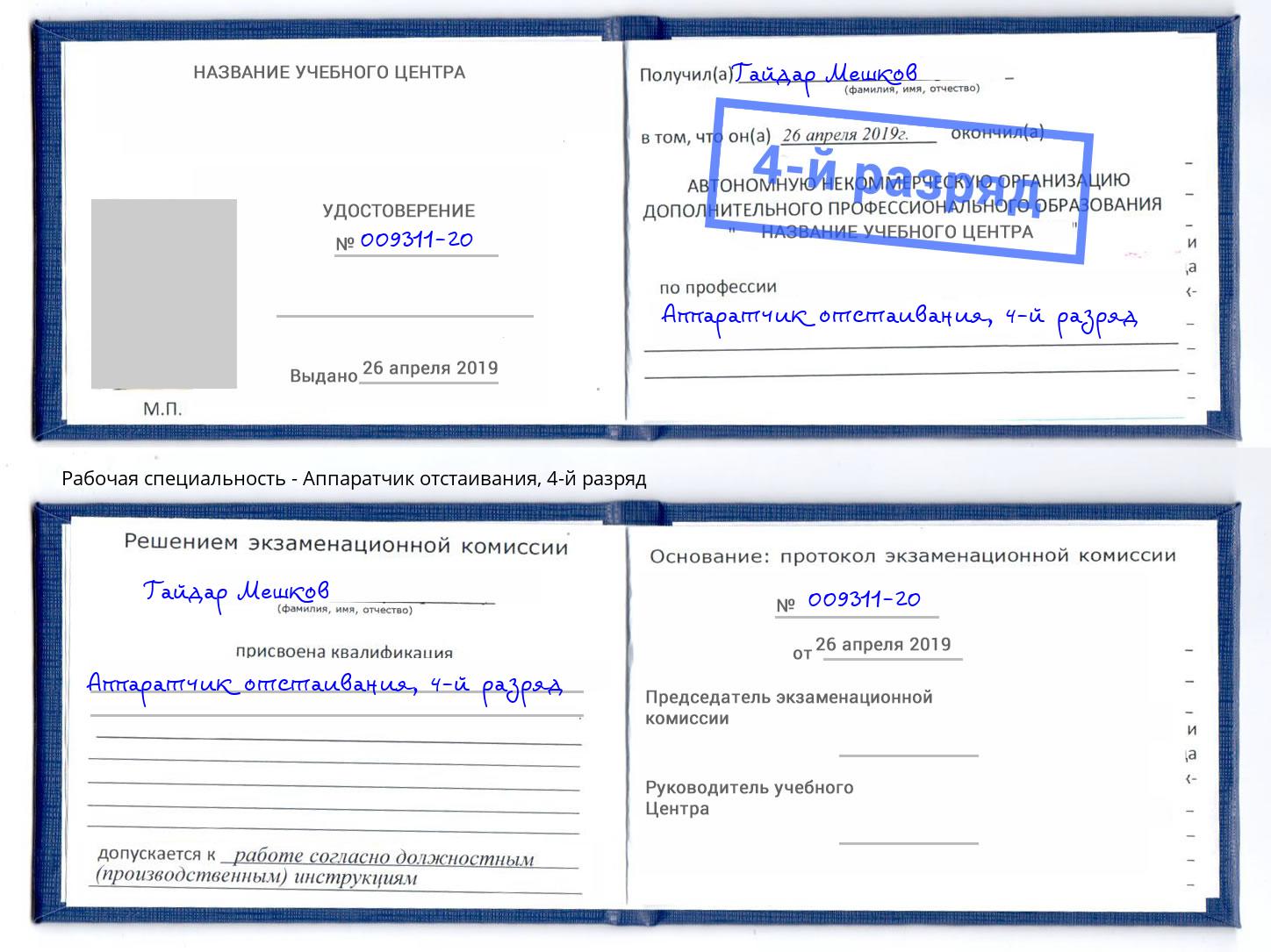 корочка 4-й разряд Аппаратчик отстаивания Горно-Алтайск