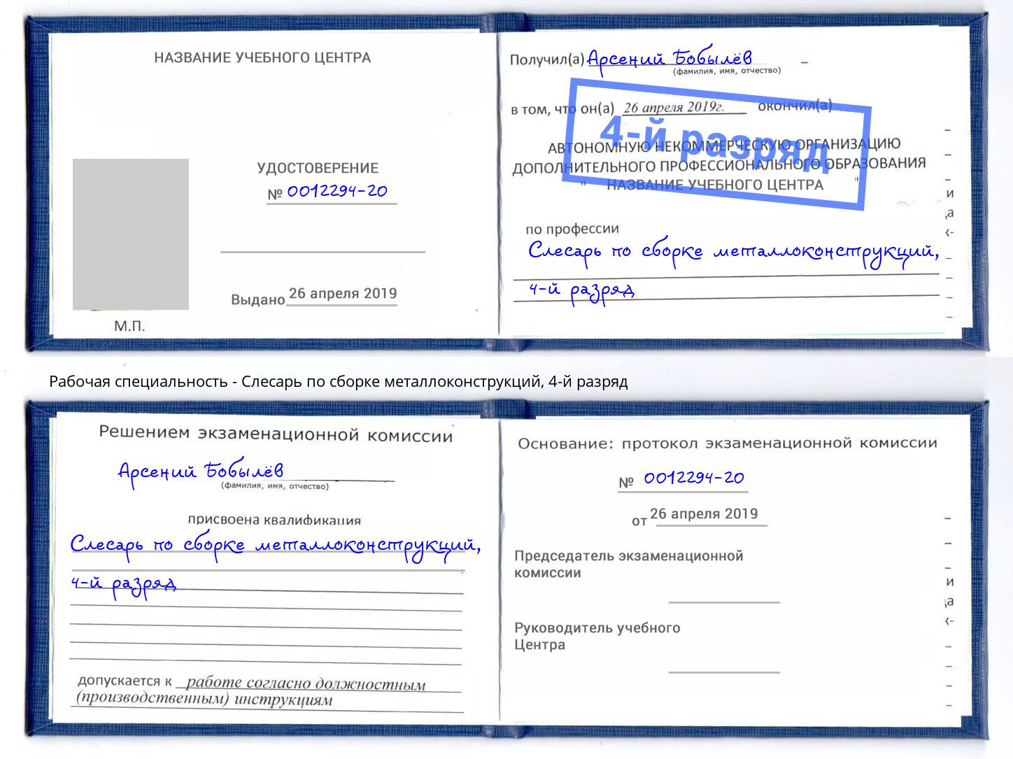 корочка 4-й разряд Слесарь по сборке металлоконструкций Горно-Алтайск