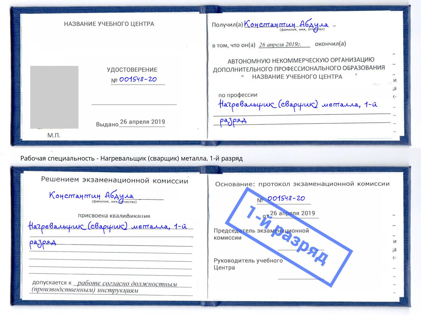 корочка 1-й разряд Нагревальщик (сварщик) металла Горно-Алтайск