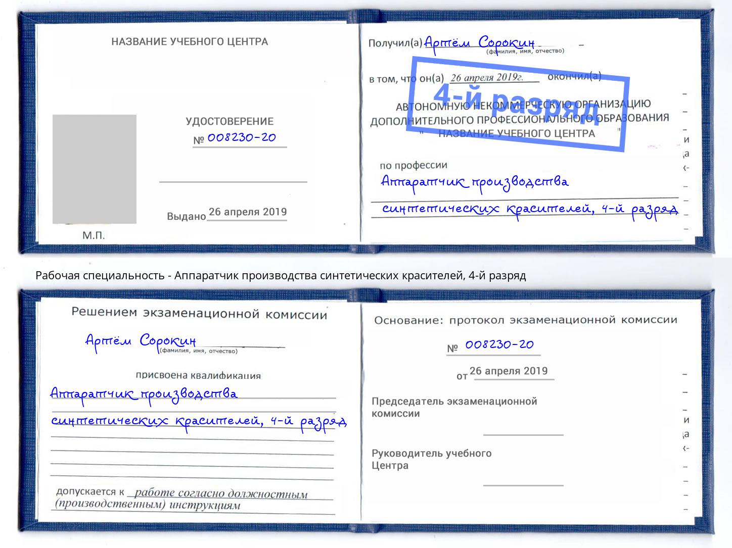 корочка 4-й разряд Аппаратчик производства синтетических красителей Горно-Алтайск