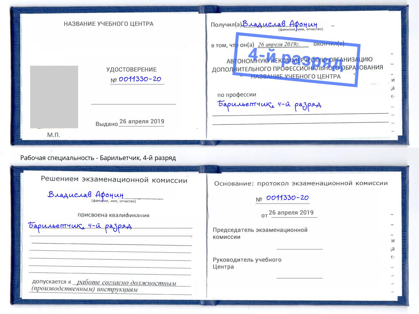 корочка 4-й разряд Барильетчик Горно-Алтайск