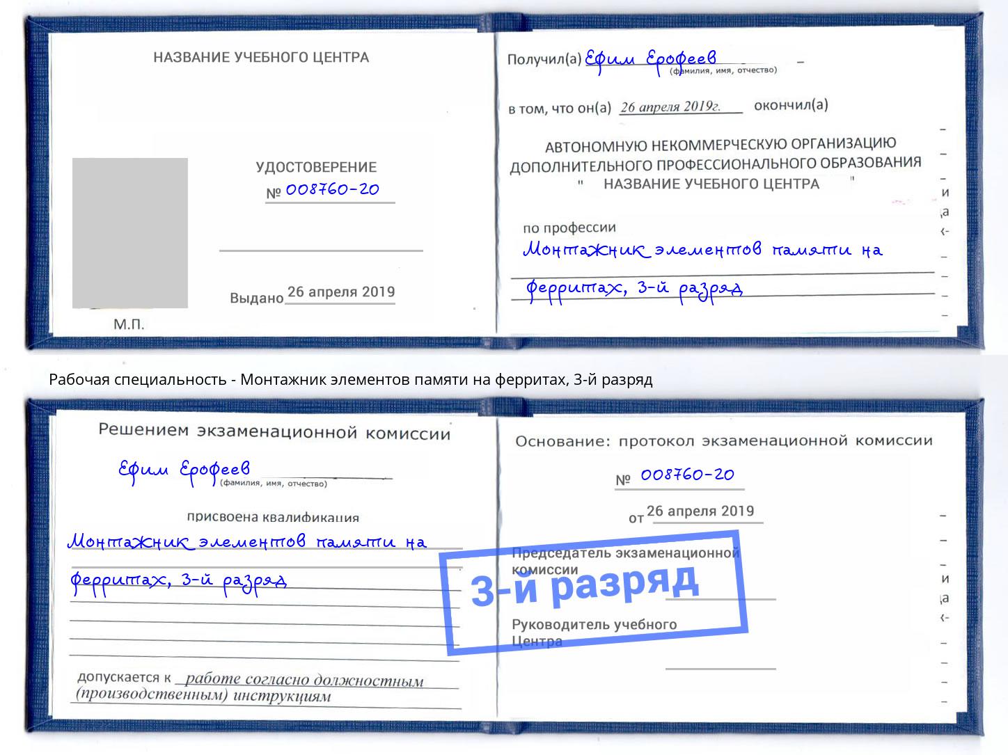 корочка 3-й разряд Монтажник элементов памяти на ферритах Горно-Алтайск