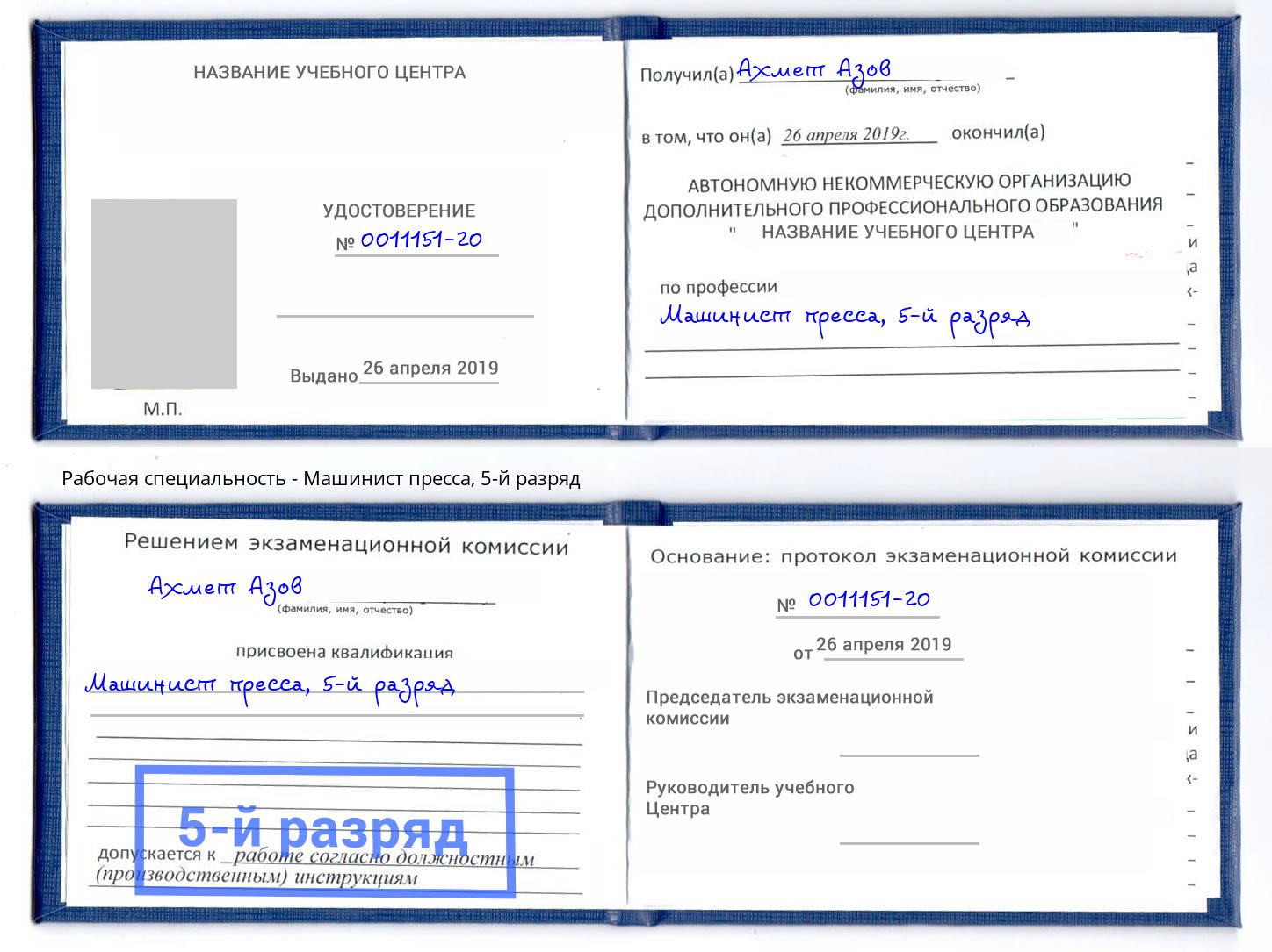 корочка 5-й разряд Машинист пресса Горно-Алтайск