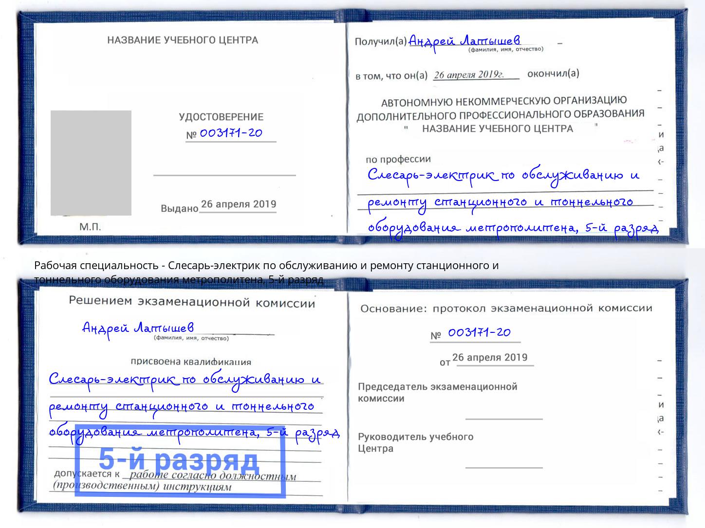 корочка 5-й разряд Слесарь-электрик по обслуживанию и ремонту станционного и тоннельного оборудования метрополитена Горно-Алтайск