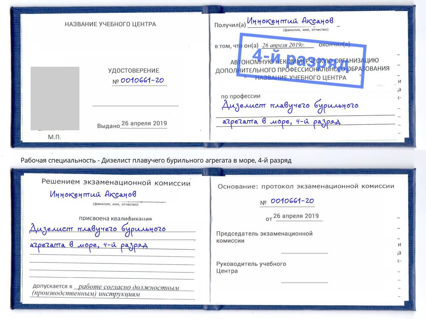 корочка 4-й разряд Дизелист плавучего бурильного агрегата в море Горно-Алтайск