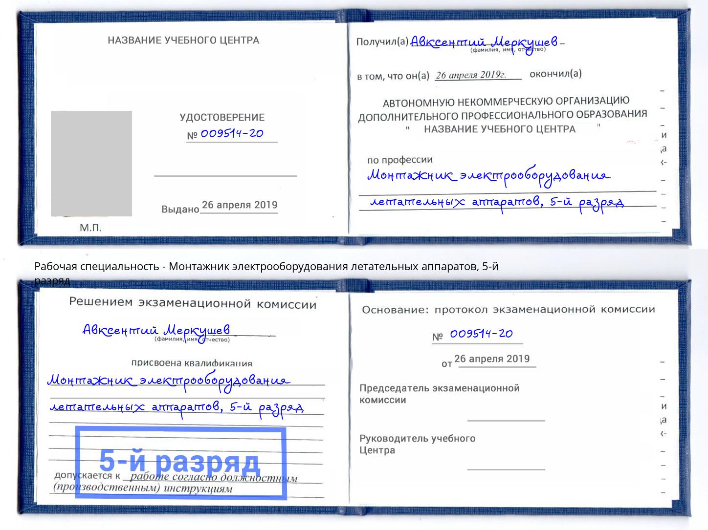 корочка 5-й разряд Монтажник электрооборудования летательных аппаратов Горно-Алтайск