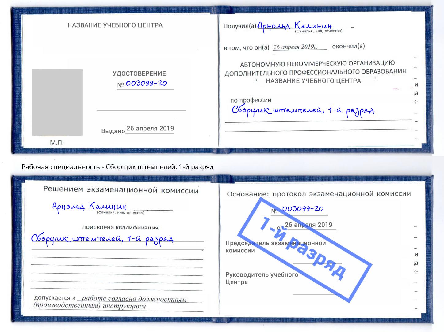 корочка 1-й разряд Сборщик штемпелей Горно-Алтайск