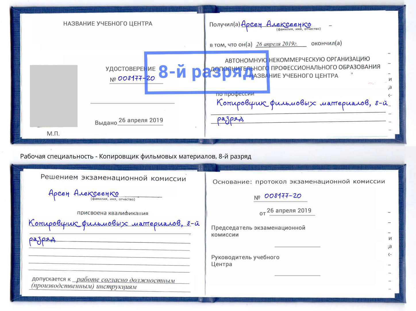 корочка 8-й разряд Копировщик фильмовых материалов Горно-Алтайск