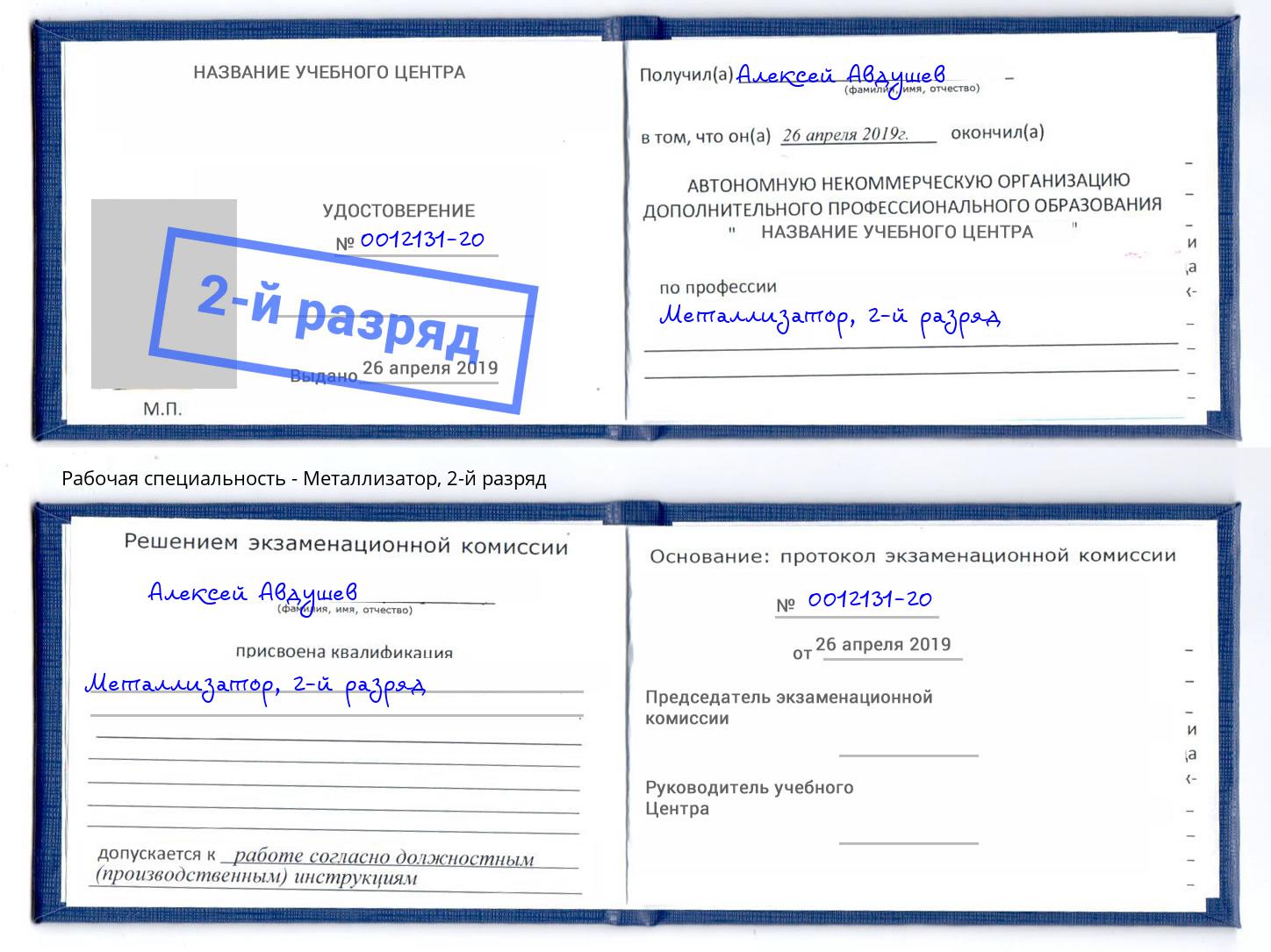 корочка 2-й разряд Металлизатор Горно-Алтайск