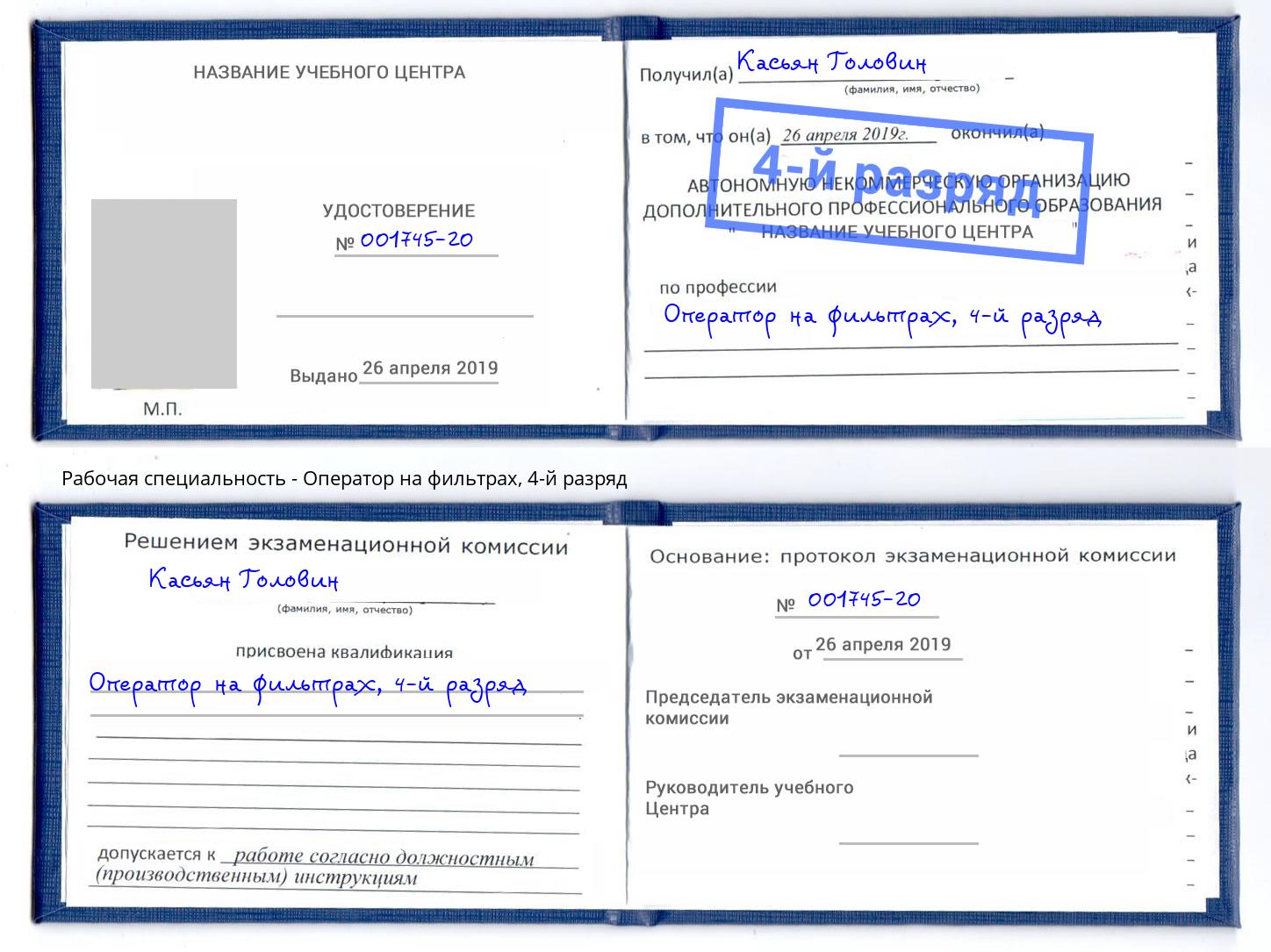 корочка 4-й разряд Оператор на фильтрах Горно-Алтайск