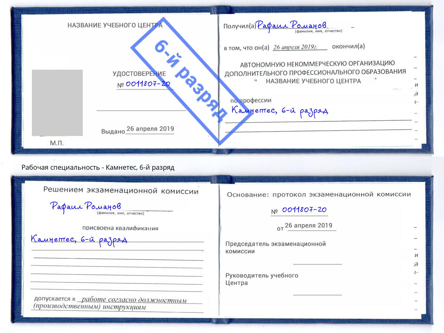 корочка 6-й разряд Камнетес Горно-Алтайск