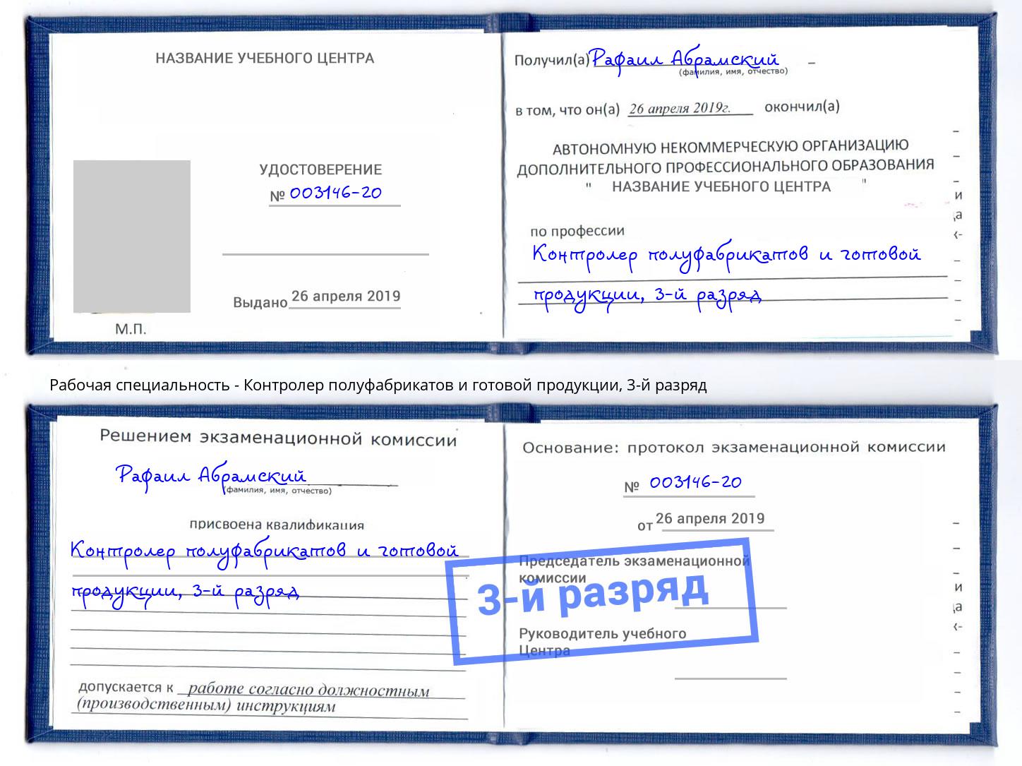 корочка 3-й разряд Контролер полуфабрикатов и готовой продукции Горно-Алтайск