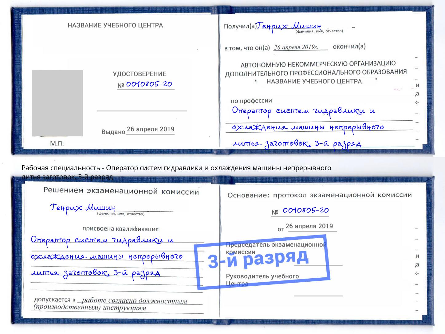 корочка 3-й разряд Оператор систем гидравлики и охлаждения машины непрерывного литья заготовок Горно-Алтайск