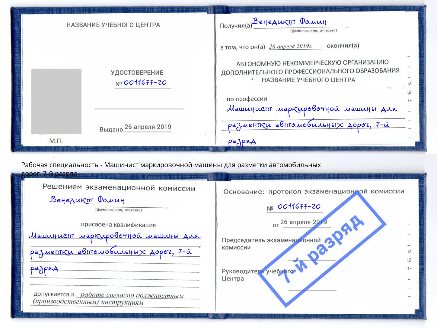 корочка 7-й разряд Машинист маркировочной машины для разметки автомобильных дорог Горно-Алтайск