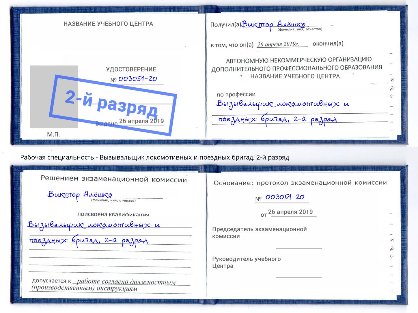 корочка 2-й разряд Вызывальщик локомотивных и поездных бригад Горно-Алтайск