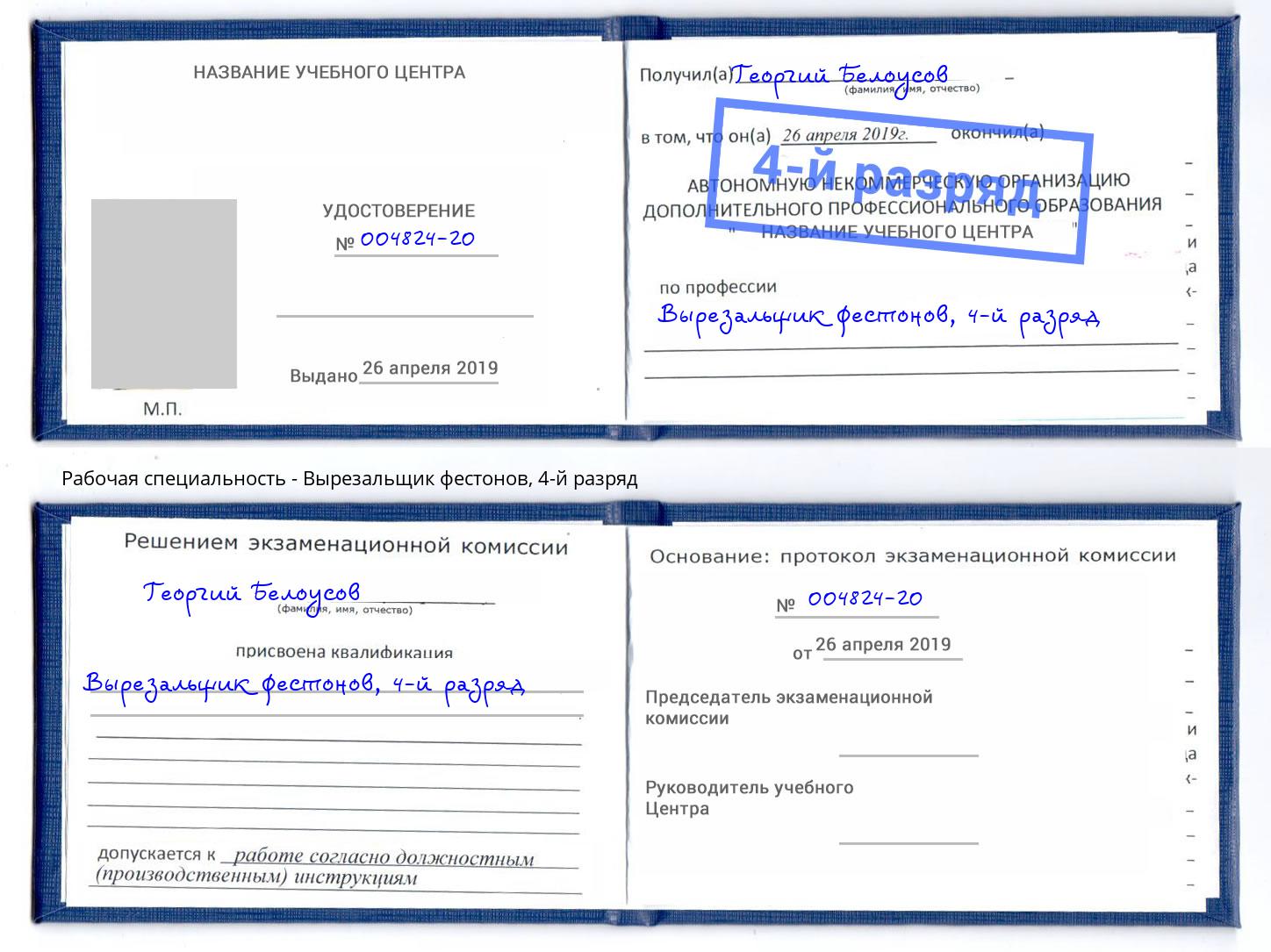 корочка 4-й разряд Вырезальщик фестонов Горно-Алтайск