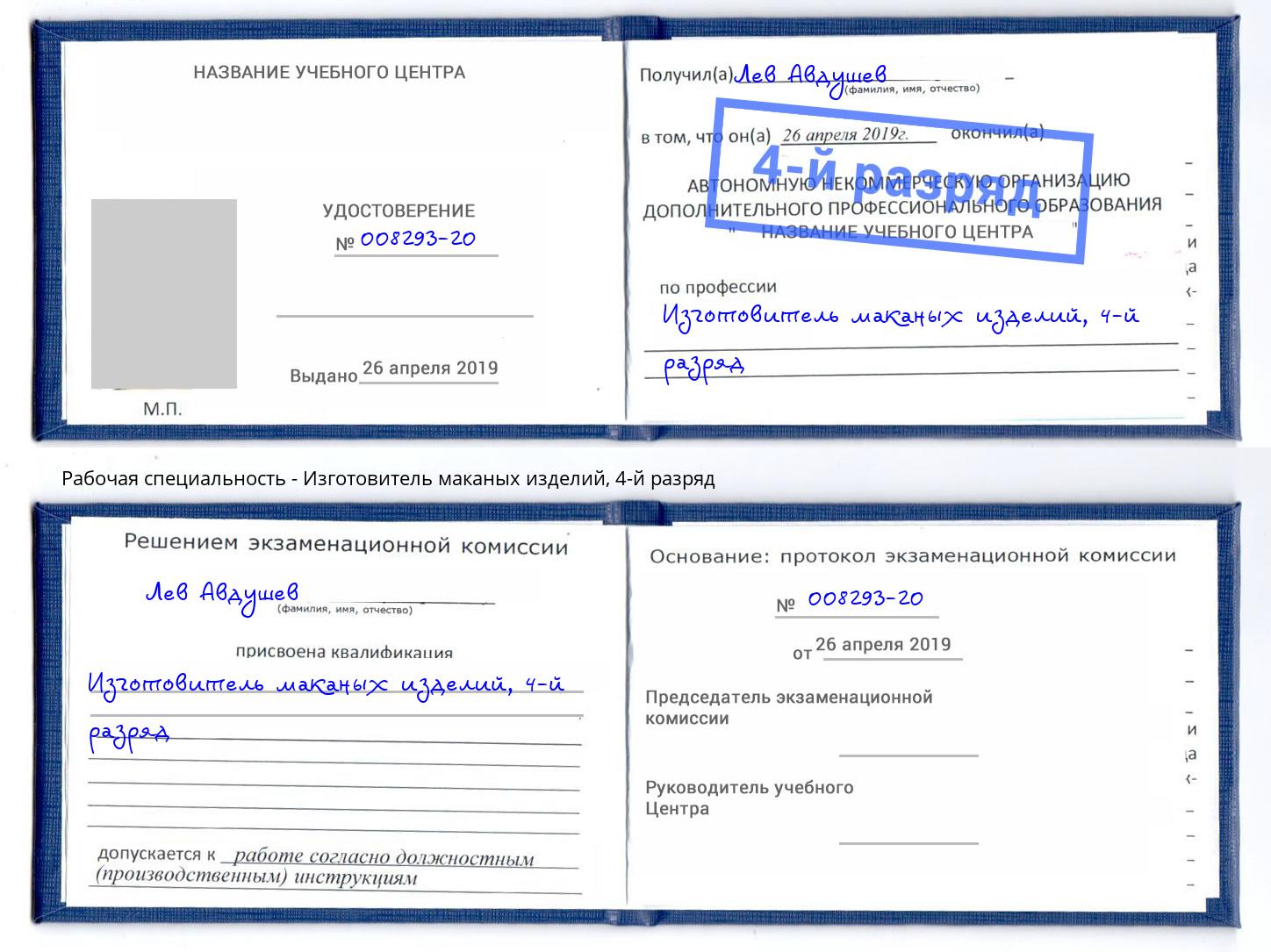 корочка 4-й разряд Изготовитель маканых изделий Горно-Алтайск