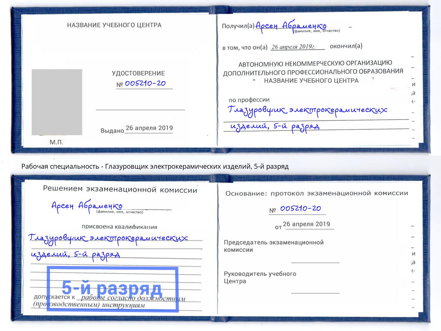 корочка 5-й разряд Глазуровщик электрокерамических изделий Горно-Алтайск