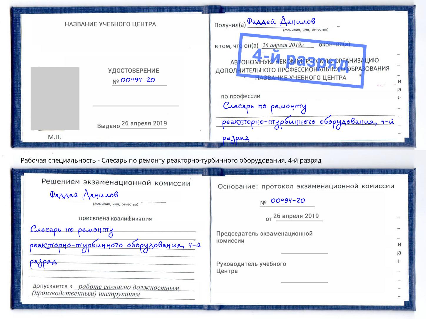 корочка 4-й разряд Слесарь по ремонту реакторно-турбинного оборудования Горно-Алтайск