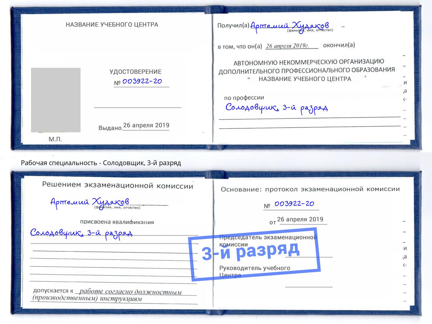 корочка 3-й разряд Солодовщик Горно-Алтайск