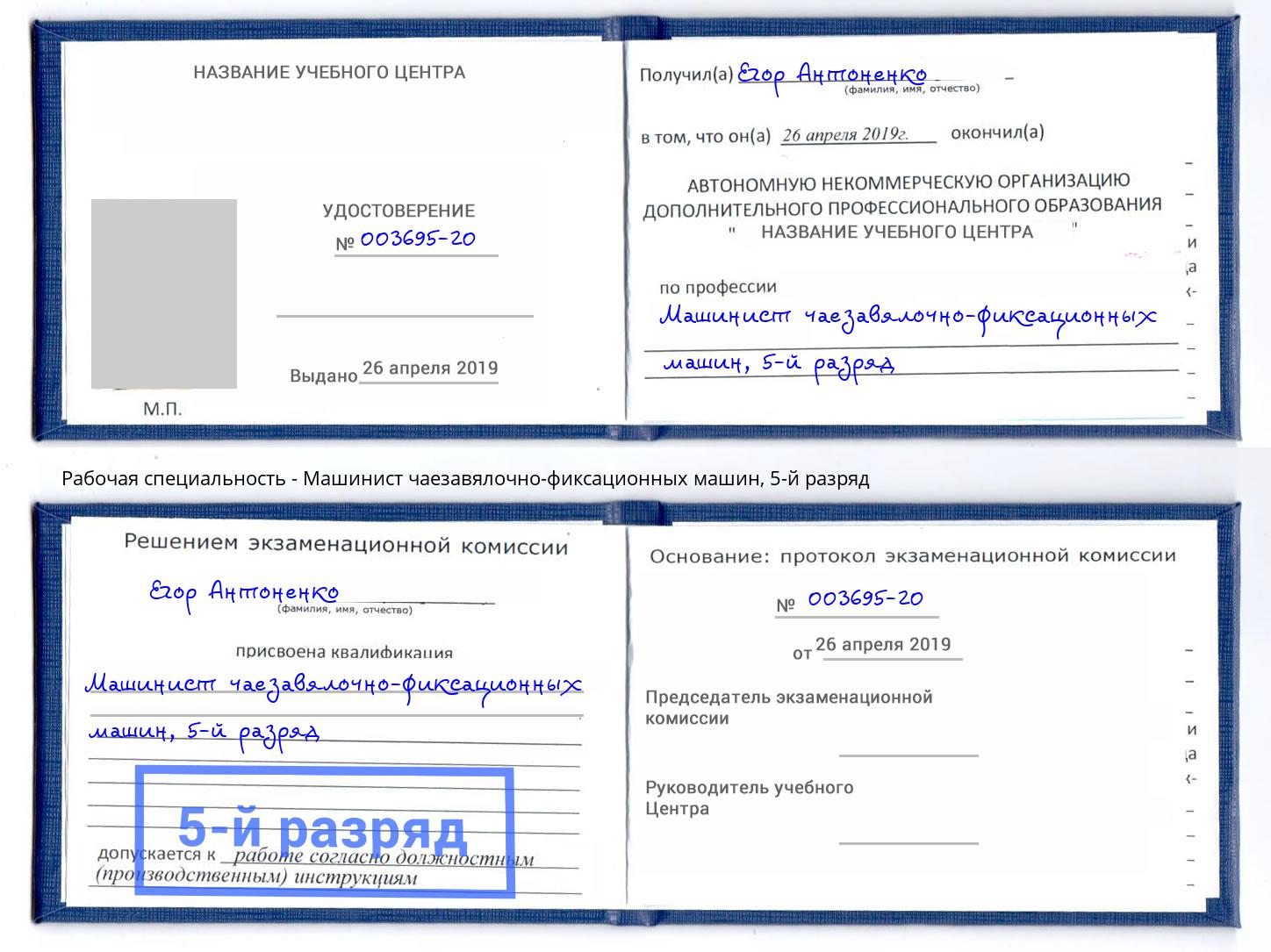 корочка 5-й разряд Машинист чаезавялочно-фиксационных машин Горно-Алтайск