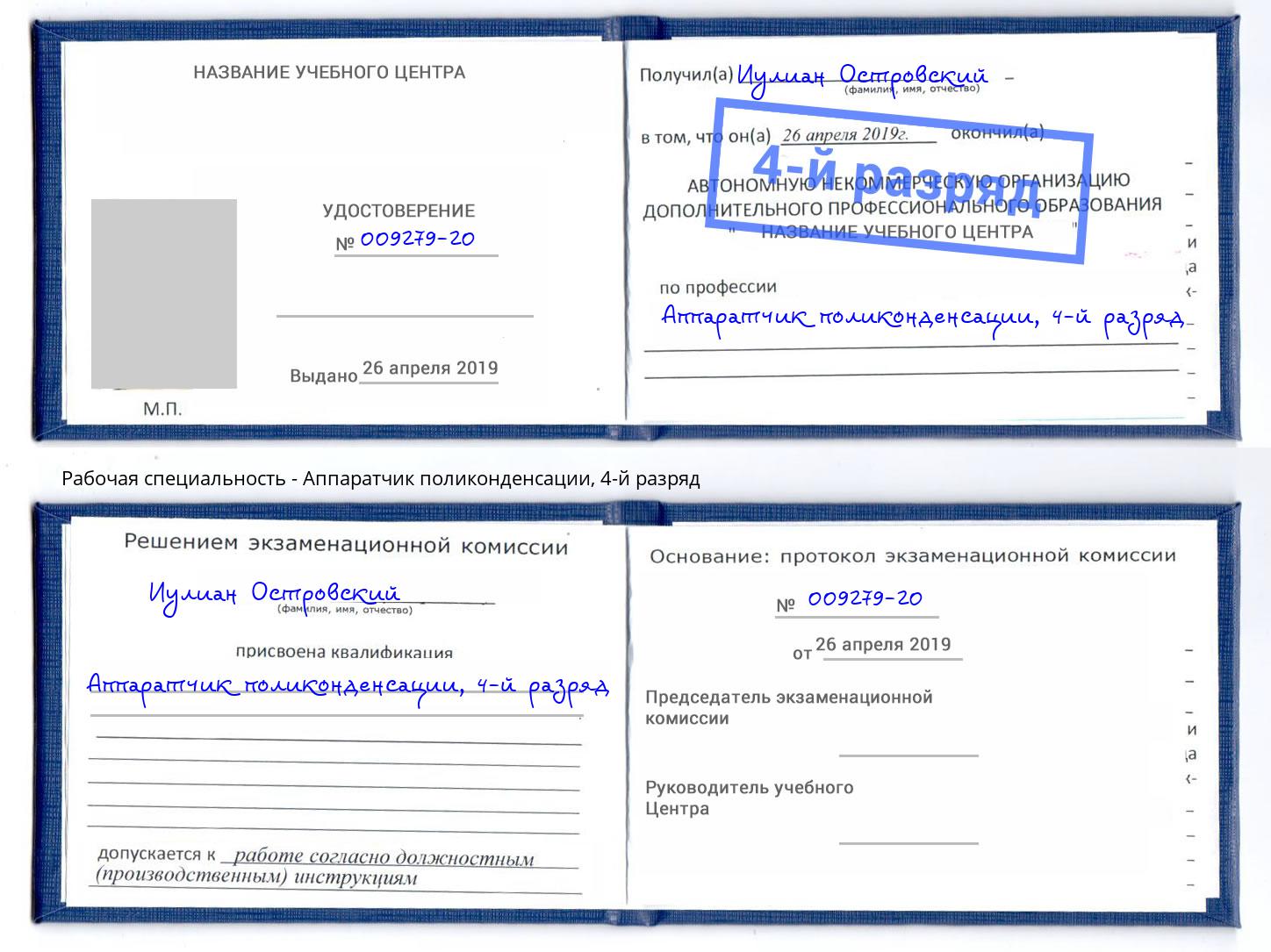 корочка 4-й разряд Аппаратчик поликонденсации Горно-Алтайск