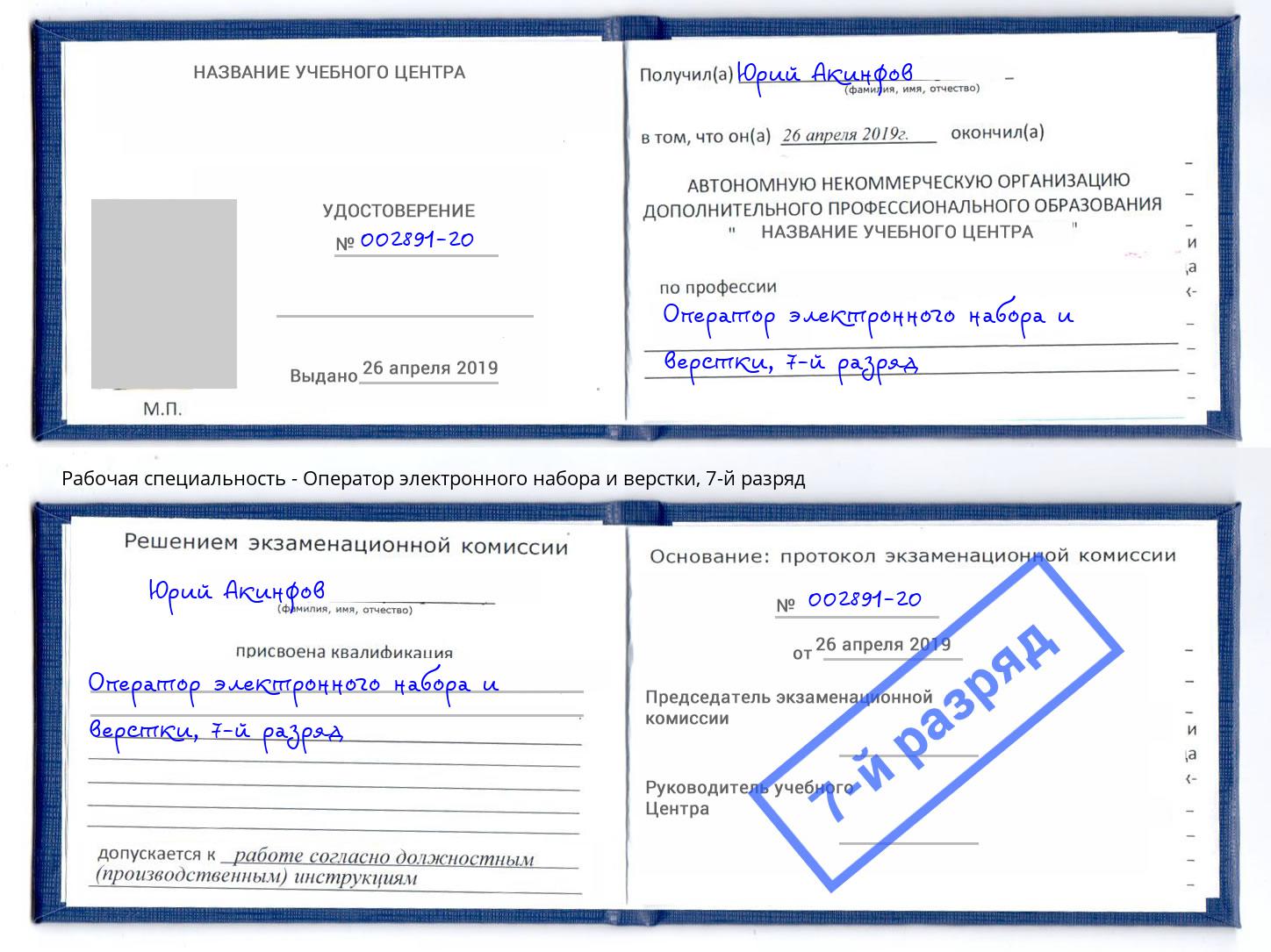 корочка 7-й разряд Оператор электронного набора и верстки Горно-Алтайск