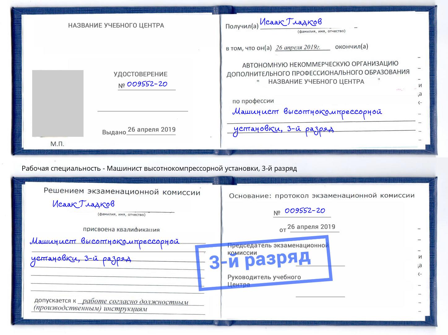 корочка 3-й разряд Машинист высотнокомпрессорной установки Горно-Алтайск