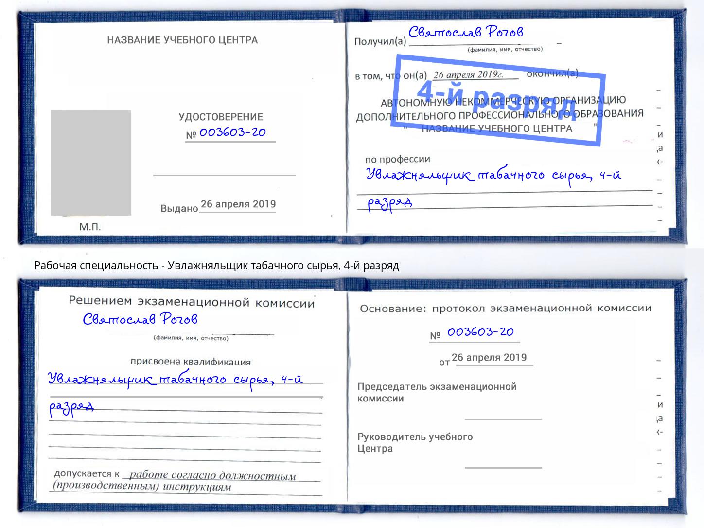 корочка 4-й разряд Увлажняльщик табачного сырья Горно-Алтайск