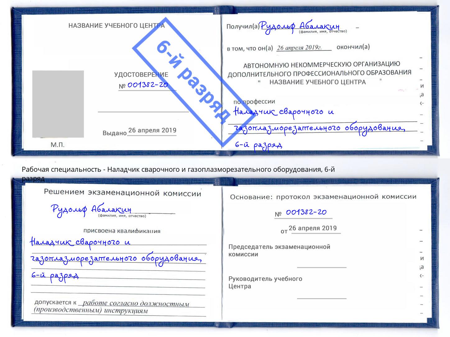 корочка 6-й разряд Наладчик сварочного и газоплазморезательного оборудования Горно-Алтайск