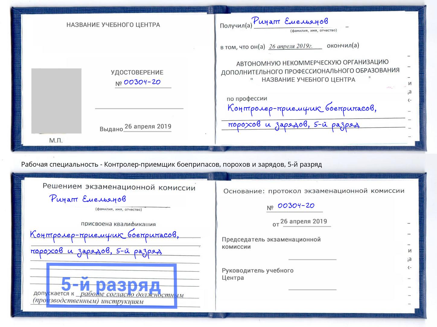 корочка 5-й разряд Контролер-приемщик боеприпасов, порохов и зарядов Горно-Алтайск