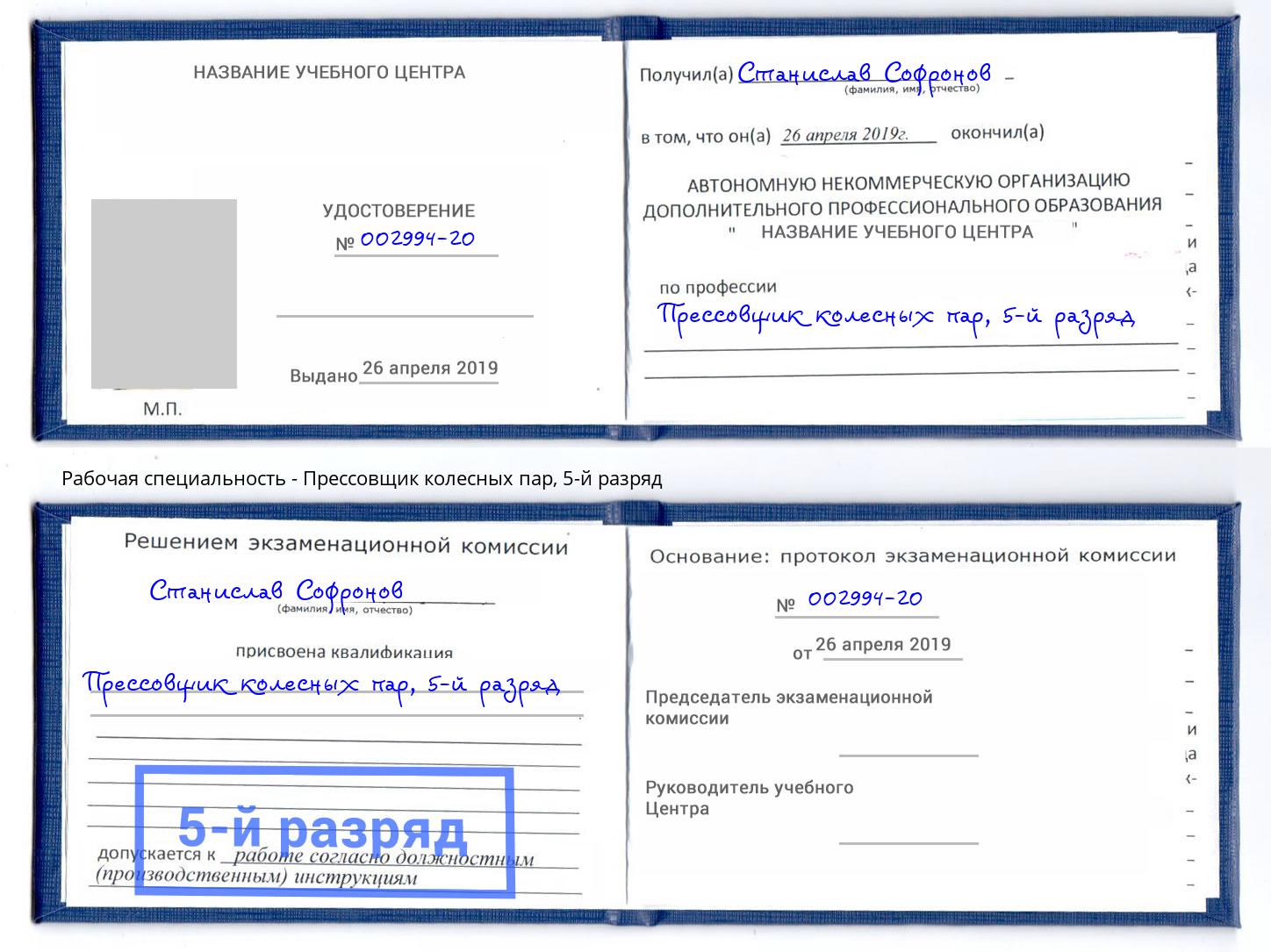 корочка 5-й разряд Прессовщик колесных пар Горно-Алтайск
