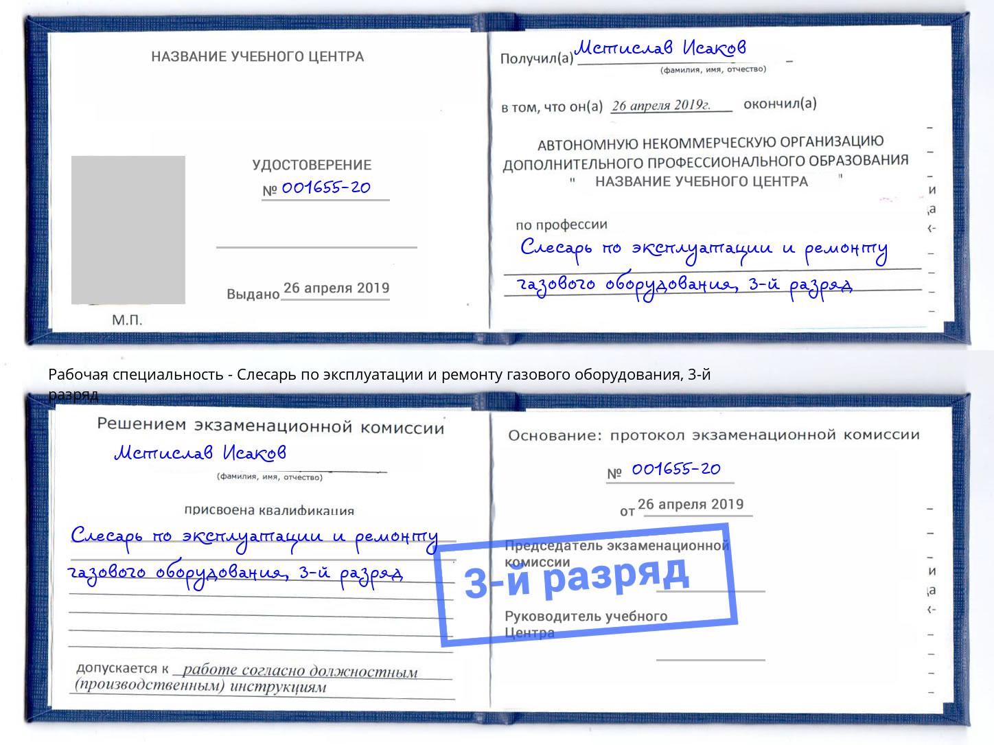 корочка 3-й разряд Слесарь по эксплуатации и ремонту газового оборудования Горно-Алтайск