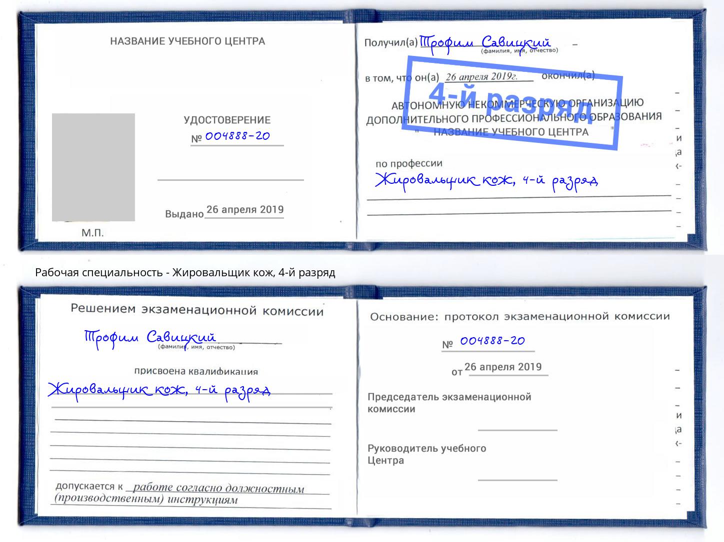 корочка 4-й разряд Жировальщик кож Горно-Алтайск