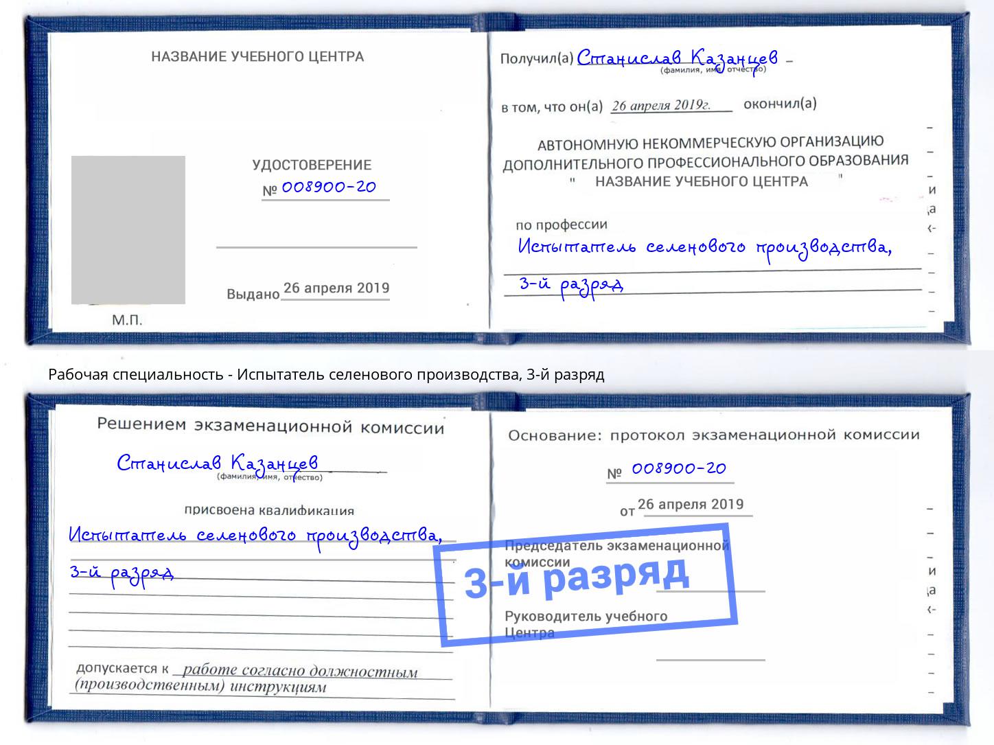 корочка 3-й разряд Испытатель селенового производства Горно-Алтайск
