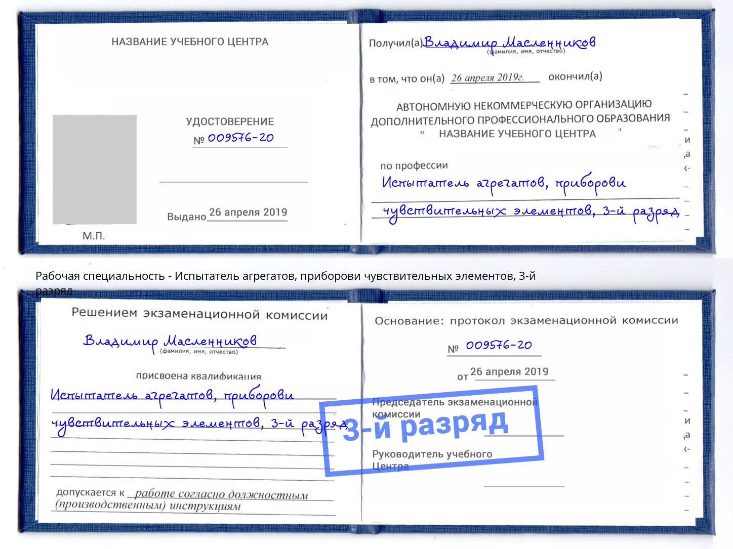 корочка 3-й разряд Испытатель агрегатов, приборови чувствительных элементов Горно-Алтайск