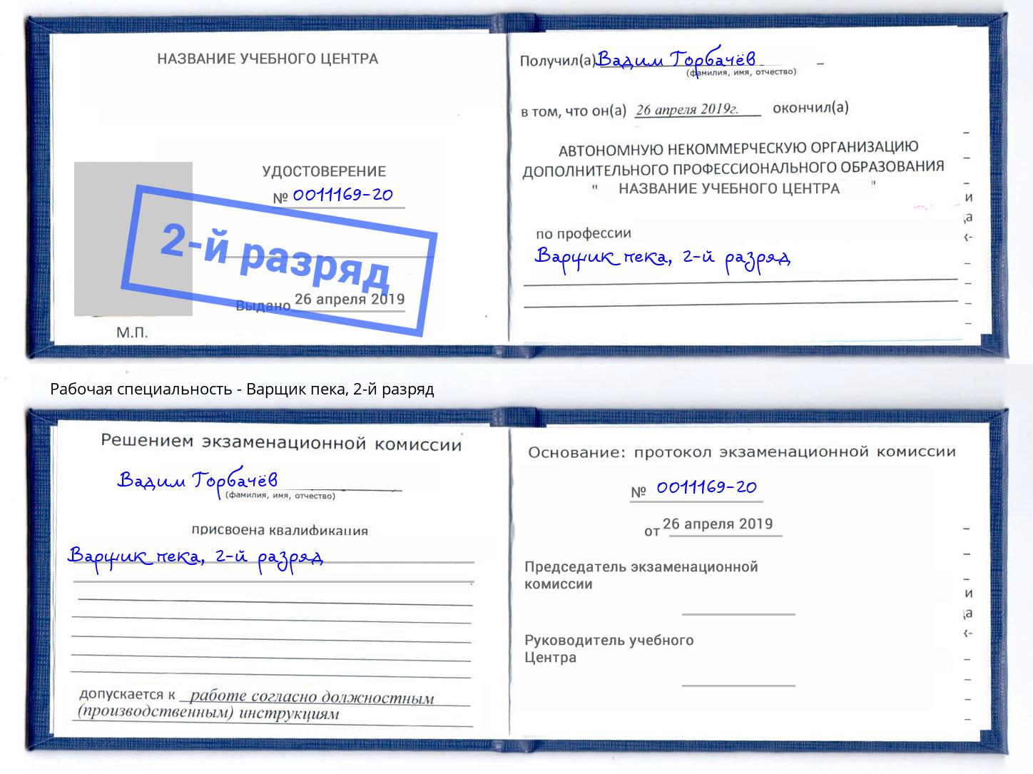 корочка 2-й разряд Варщик пека Горно-Алтайск