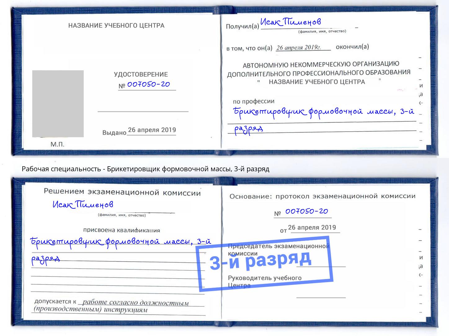 корочка 3-й разряд Брикетировщик формовочной массы Горно-Алтайск