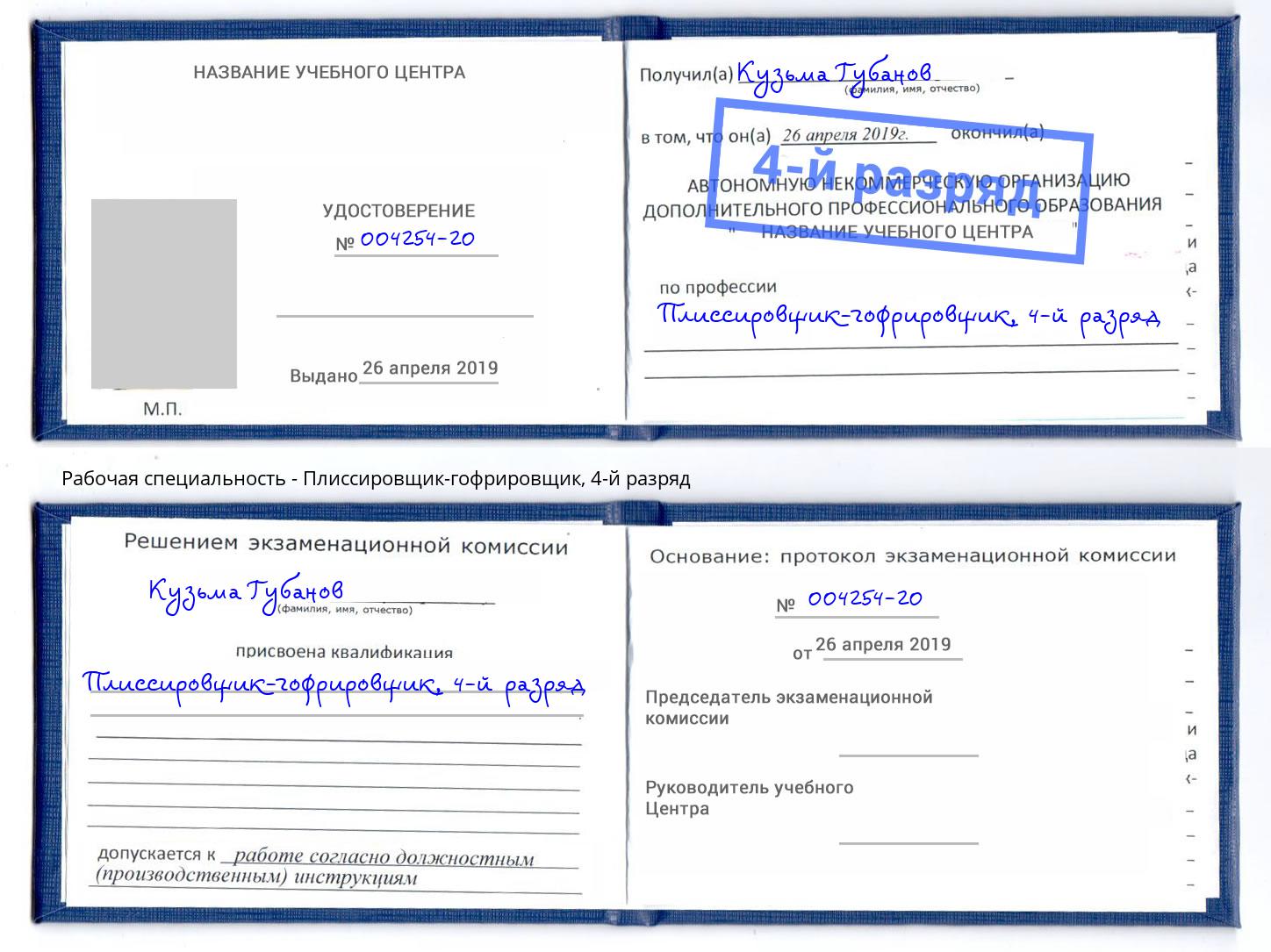 корочка 4-й разряд Плиссировщик-гофрировщик Горно-Алтайск