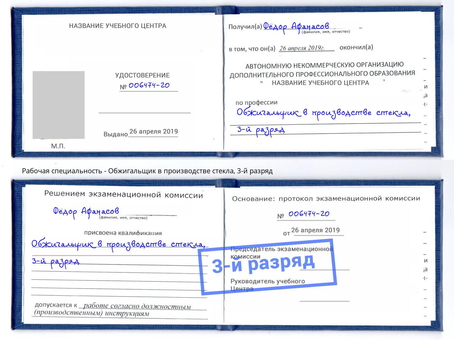 корочка 3-й разряд Обжигальщик в производстве стекла Горно-Алтайск