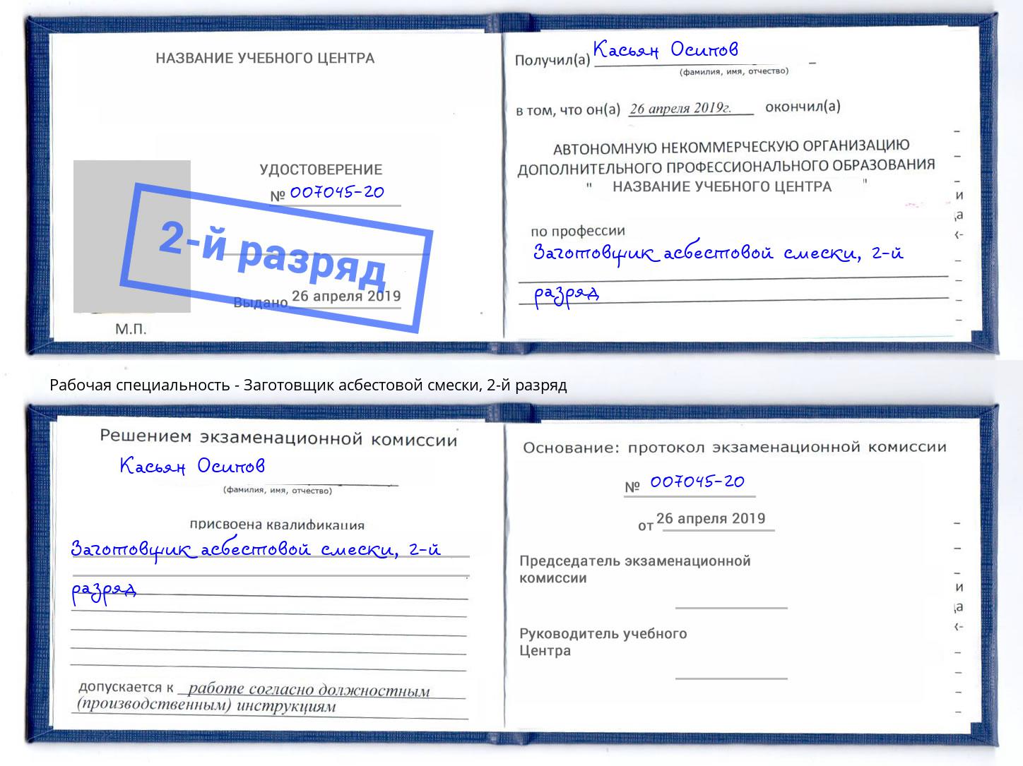 корочка 2-й разряд Заготовщик асбестовой смески Горно-Алтайск