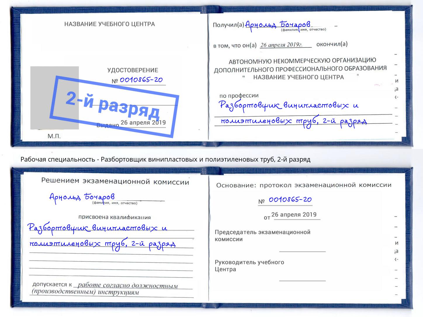 корочка 2-й разряд Разбортовщик винипластовых и полиэтиленовых труб Горно-Алтайск