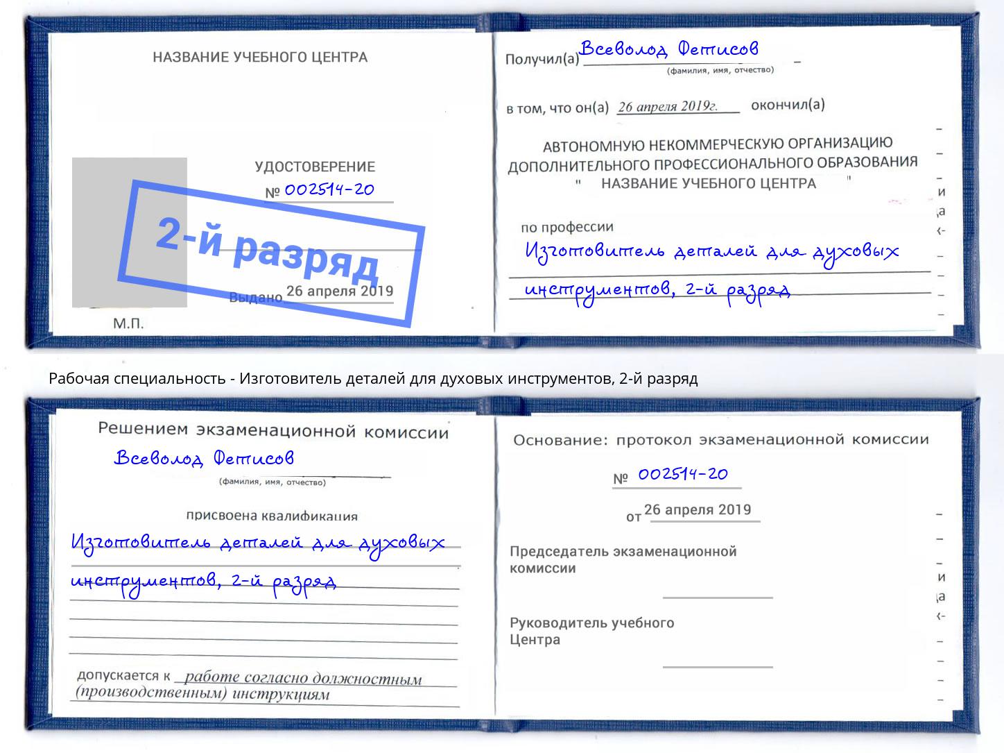 корочка 2-й разряд Изготовитель деталей для духовых инструментов Горно-Алтайск