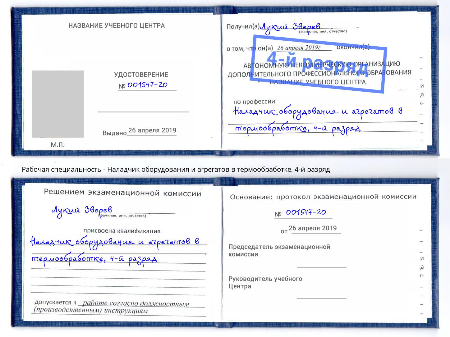 корочка 4-й разряд Наладчик оборудования и агрегатов в термообработке Горно-Алтайск