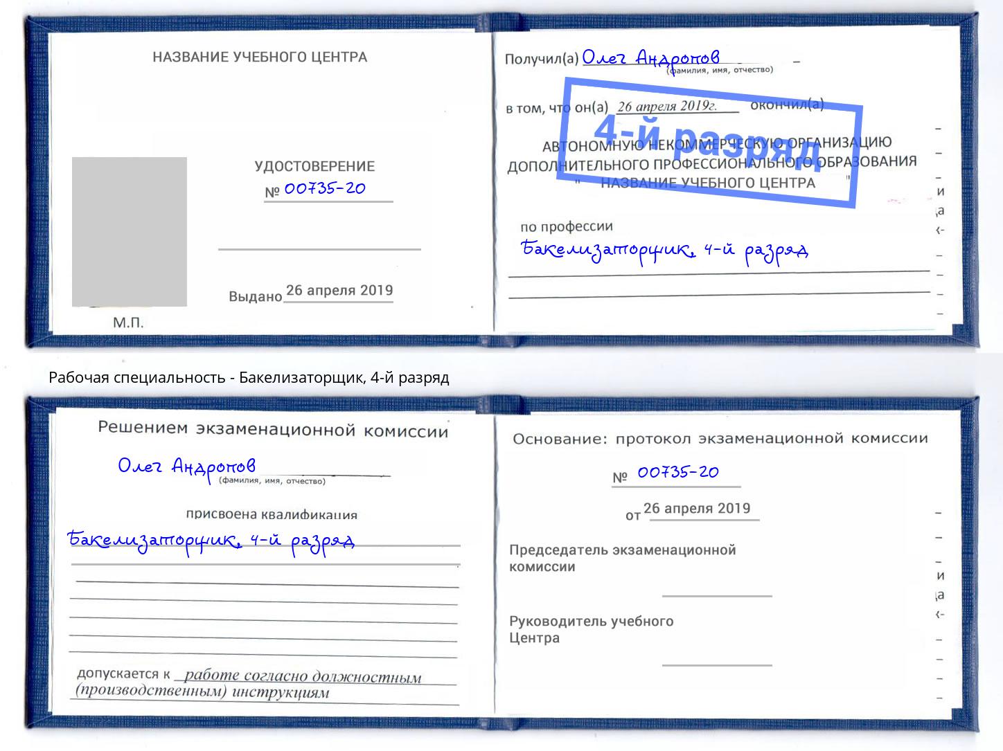 корочка 4-й разряд Бакелизаторщик Горно-Алтайск