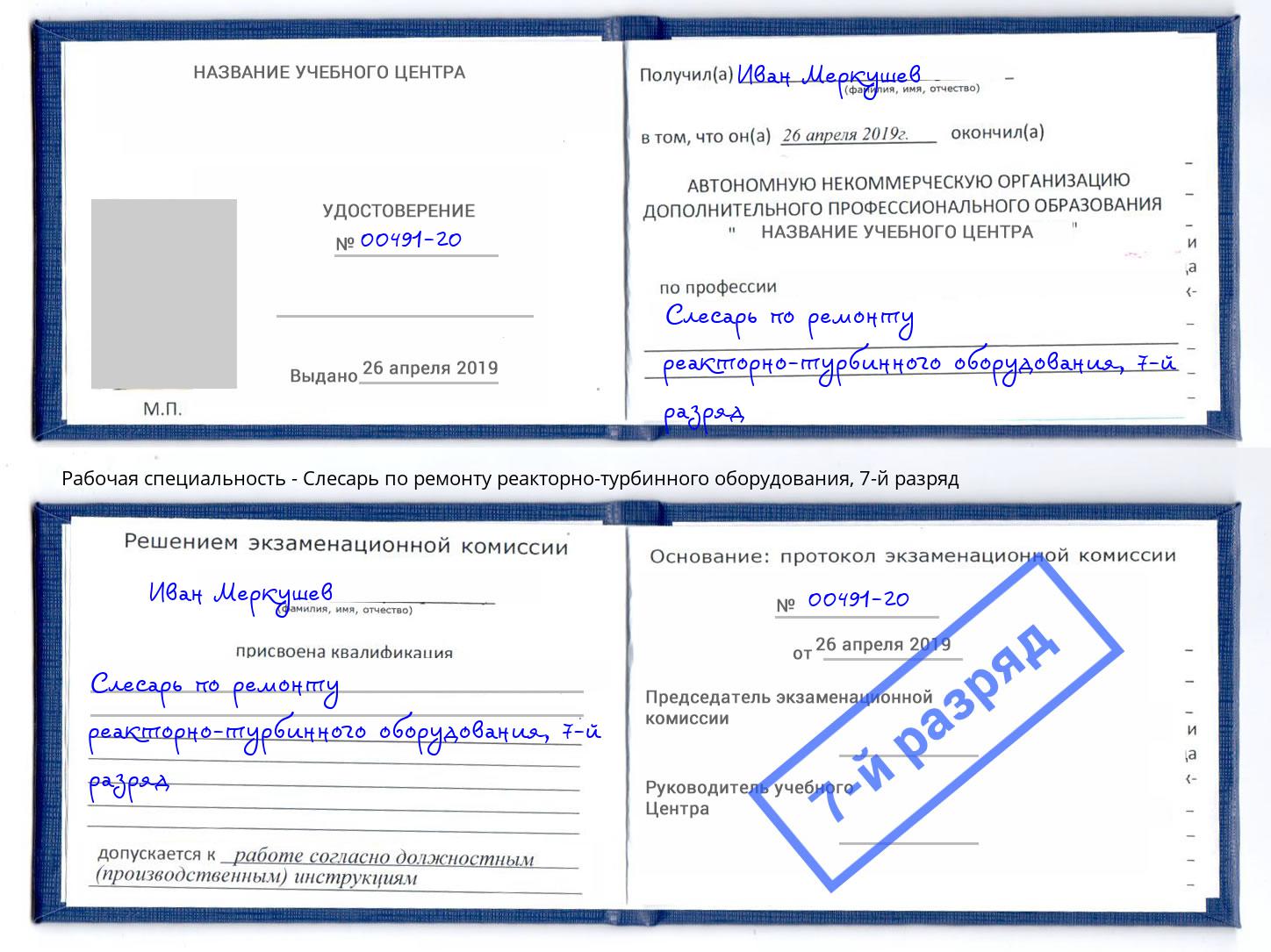 корочка 7-й разряд Слесарь по ремонту реакторно-турбинного оборудования Горно-Алтайск
